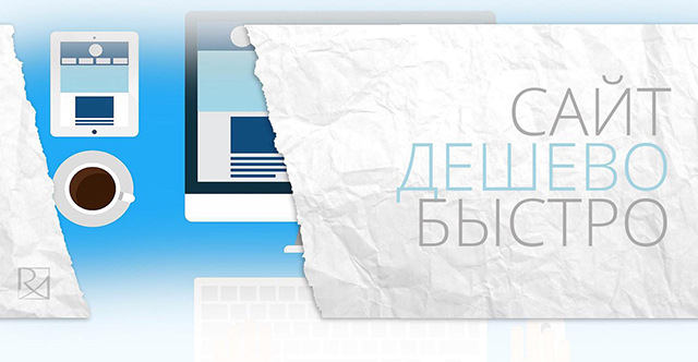 Создание сайта за 5000 руб - дешево, но сердито Создание сайта за 5000 руб - дешево, но сердито
