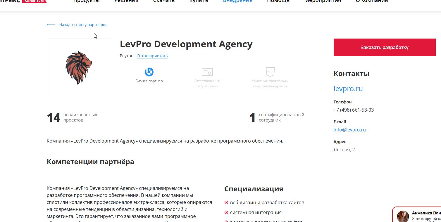 LevPro - Бизнес-партнёр компании 1С-Битрикс